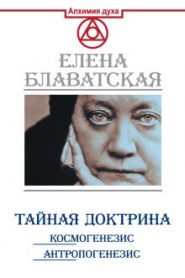 Тайная Доктрина. Космогенезис