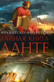 Тайная книга Данте