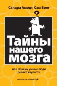Тайны нашего мозга или почему умные люди делаю глупости