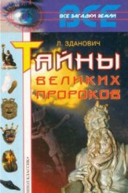 Тайны великих пророков