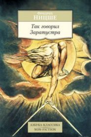 Так говорил Заратустра