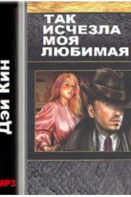 Так исчезла моя любимая