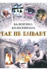 Так не бывает