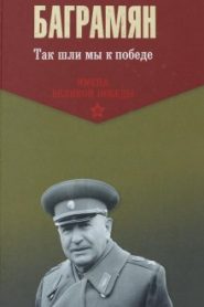 Так шли мы к победе
