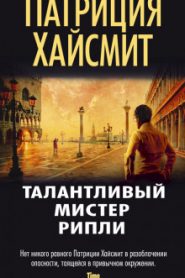 Талантливый мистер Рипли