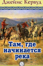 Там, где начинается река
