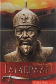 Тамерлан. Правитель и полководец