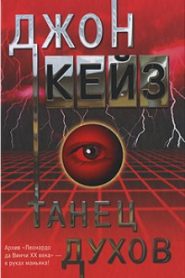 Танец духов