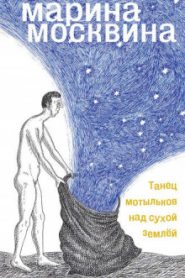 Танец мотыльков над сухой землей