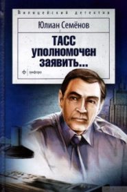 ТАСС уполномочен заявить