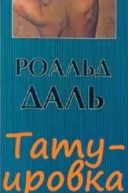 Татуировка