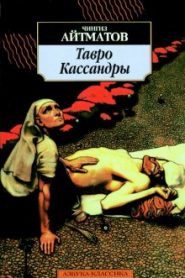 Тавро Кассандры