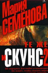 Те же и Скунс 2