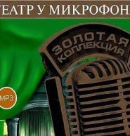 Театр у микрофона 53