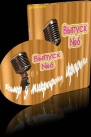 Театр у микрофона 6