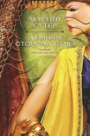 Темная сторона Луны