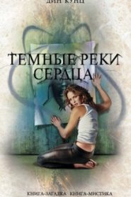 Темные реки сердца