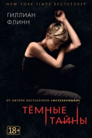 Темные тайны