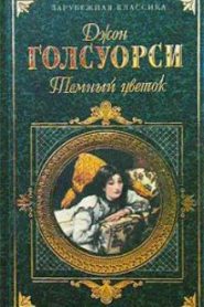 Темный Цветок