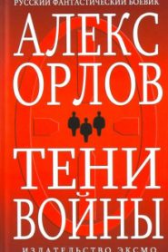 Тени войны