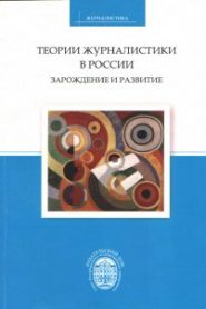 Теории журналистики в России: зарождение и развитие