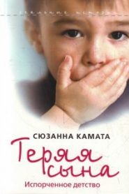 Теряя сына: испорченное детство