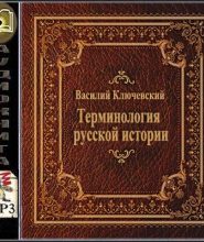 Терминология русской истории