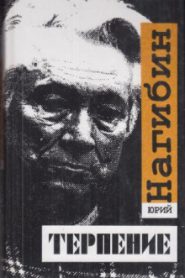Терпение