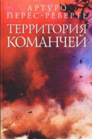 Территория команчей