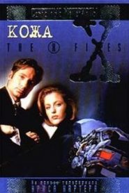 The X-Files. Кожа