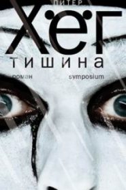 Тишина
