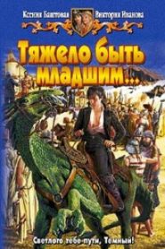 Тяжело быть младшим