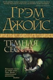 Тёмная сестра