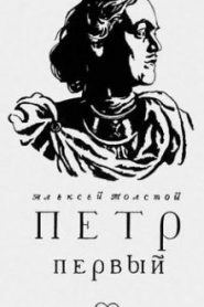 Петр Первый