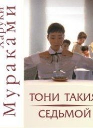 «Тони Такия» и «Седьмой»