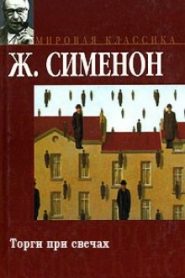 Торги при свечах