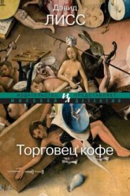 Торговец кофе