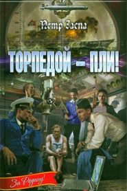 Торпедой — пли!