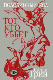 Тот, кто убьёт