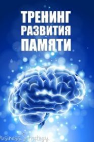 Тренинг развития памяти