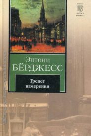 Трепет намерения