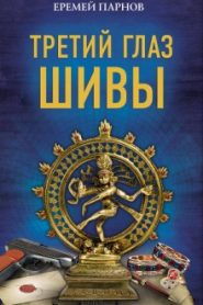 Третий глаз Шивы