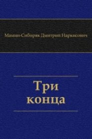 Три конца