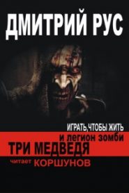 Три медведя и легион зомби