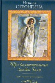 Три восхитительные загадки Галы. Судьбы знаменитых русских эмигранток
