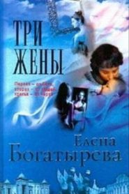 Три жены