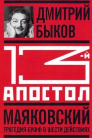 Тринадцатый апостол. Маяковский. Трагедия-буфф в шести действиях