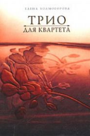 Трио для квартета