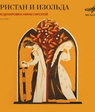 Тристан и Изольда