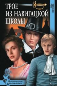 Трое из навигацкой школы